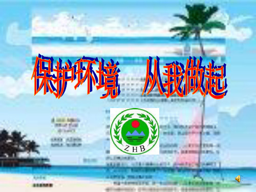 六年级思想品德下册      从我做起    课件
