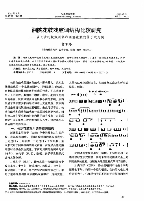 湘陕花鼓戏腔调结构比较研究——以长沙花鼓戏川调和商洛花鼓戏筒