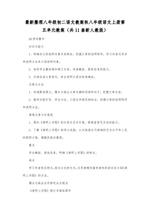 最新整理八年级初二语文秋八年级语文上册第五单元教案(共11套新人教版).docx