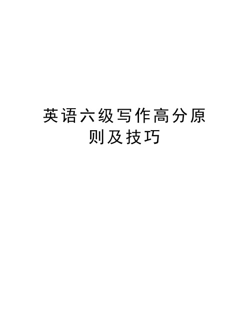 英语六级写作高分原则及技巧讲解学习