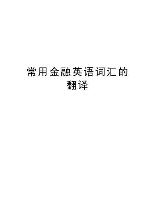 常用金融英语词汇的翻译知识讲解