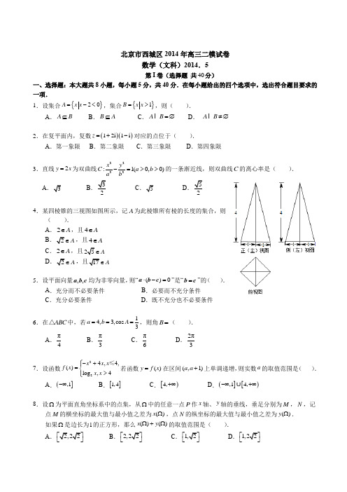 2014北京西城高考二模数学文(含解析)