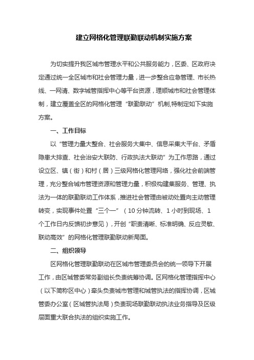建立网格化管理联勤联动机制实施方案(最新)