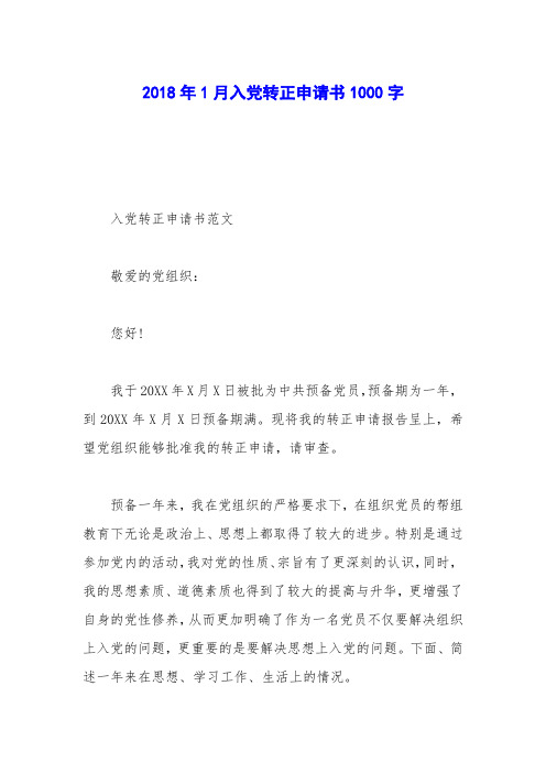 2018年1月入党转正申请书1000字