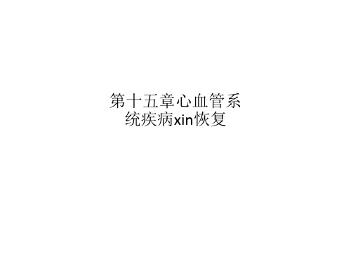 第十五章心血管系统疾病xin恢复