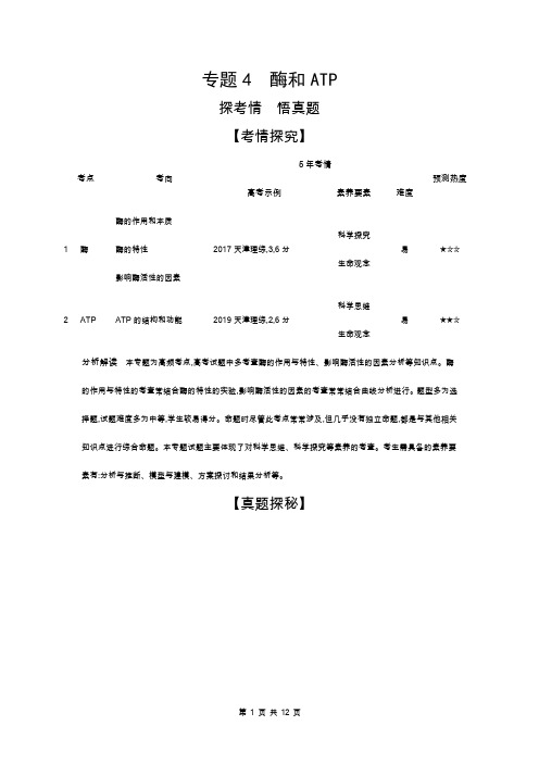 2021高考生物培优北京生物高考复习 专题4 酶和ATP(试题部分)