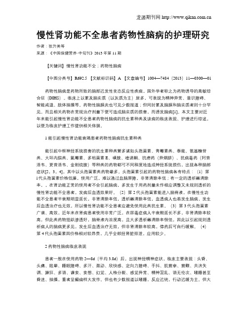 慢性肾功能不全患者药物性脑病的护理研究