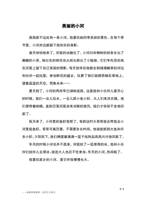 美丽的小河_三年级作文_4
