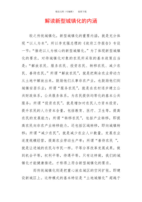 解读新型城镇化的内涵