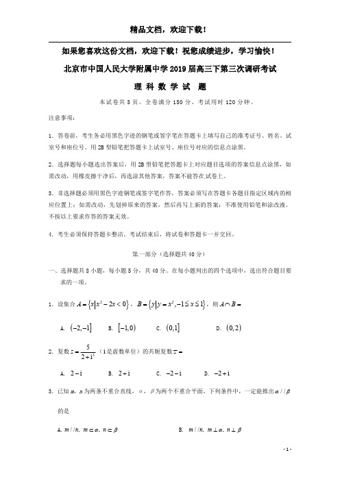 北京市中国人民大学附属中学2019届高三数学下第三次调研考试试题理