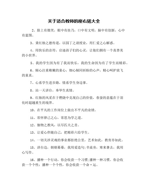 关于适合教师的座右铭大全