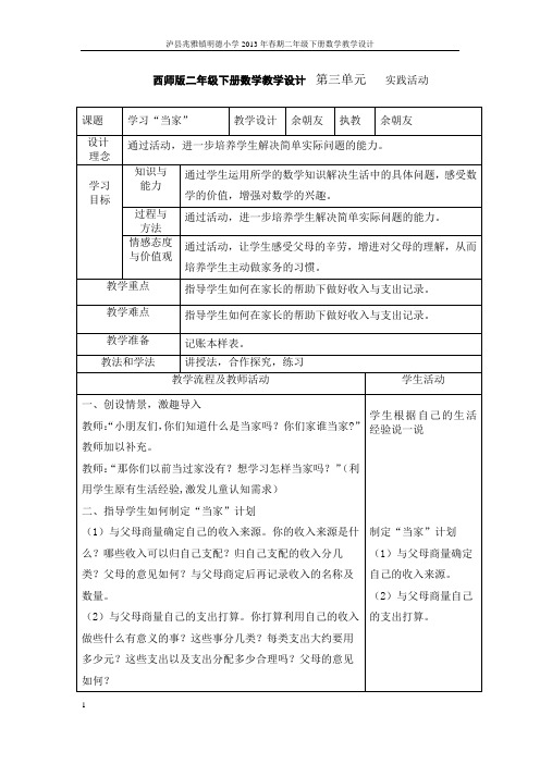 西师版二年级下册数学教学设计  第三单元 实践活动和整理与复习