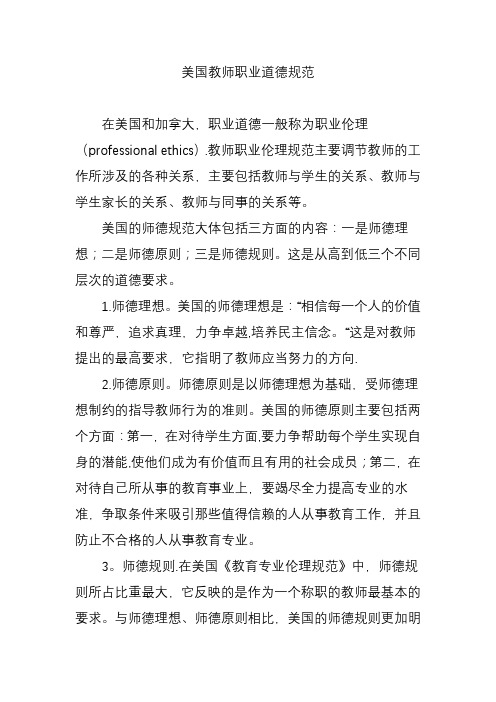 美国教师职业道德规范