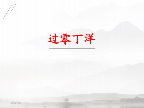过零丁洋PPT教学课件