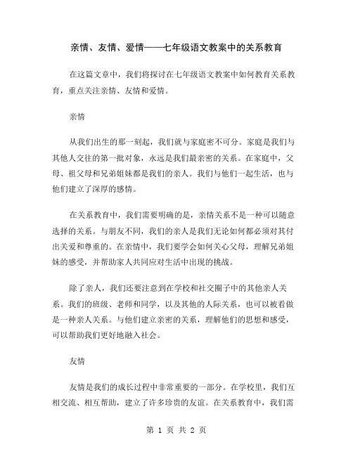 亲情、友情、爱情——七年级语文教案中的关系教育