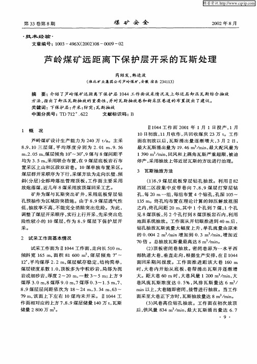 芦岭煤矿远距离下保护层开采的瓦斯处理
