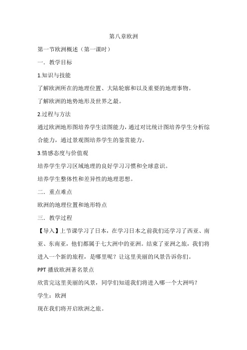 《第一节 欧洲概述》教学设计(四川省县级优课)