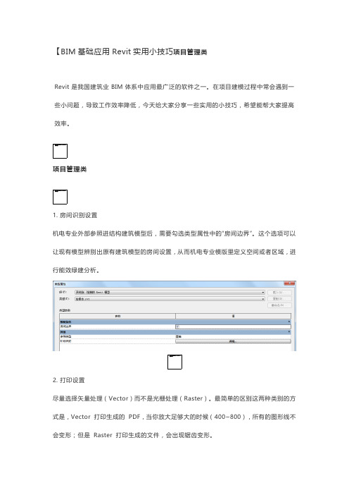 BIM基础应用Revit实用小技巧