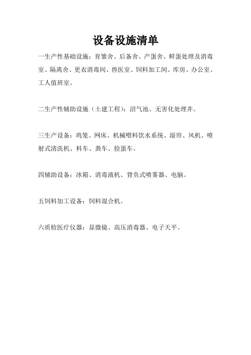 设备设施清单1