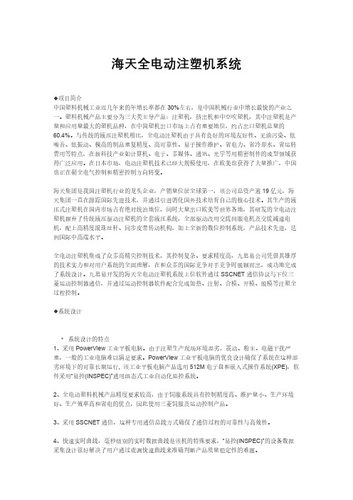 海天全电动注塑机系统