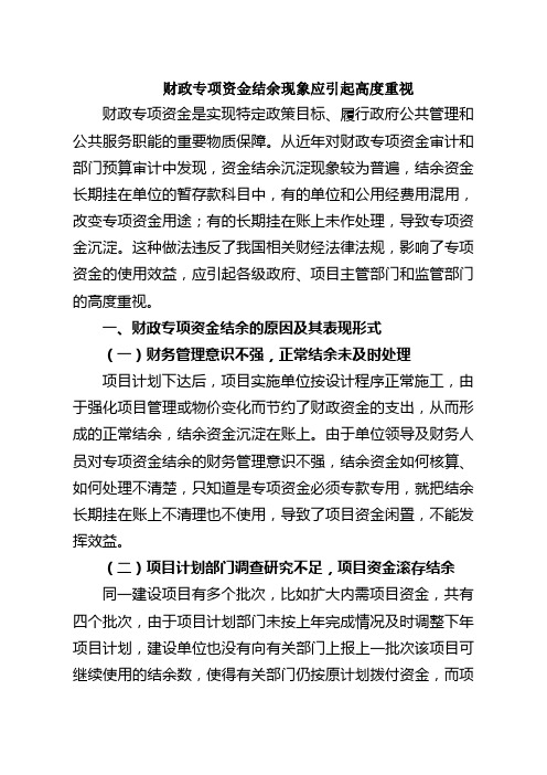 财政专项资金结余现象应引起高度重视