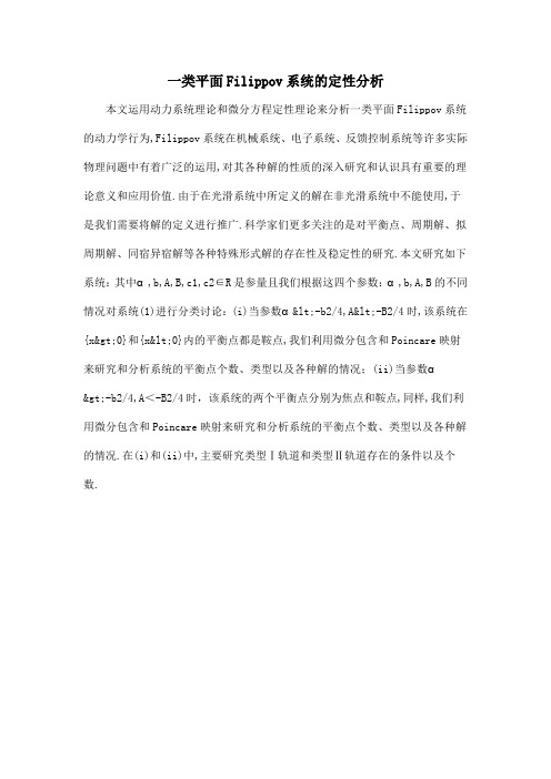 一类平面Filippov系统的定性分析