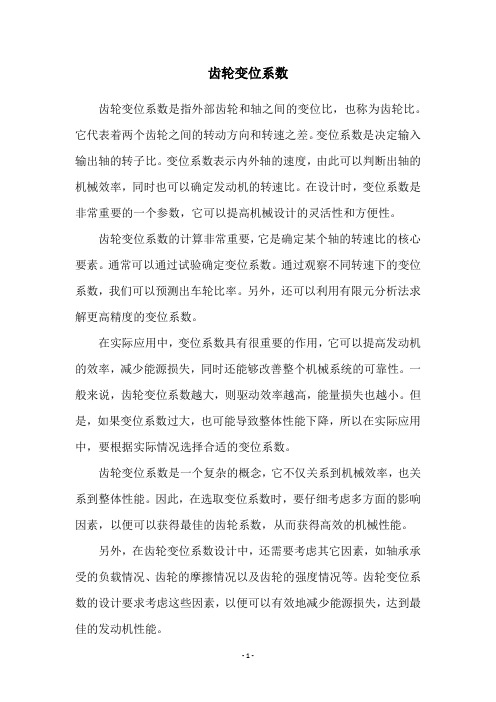 齿轮变位系数