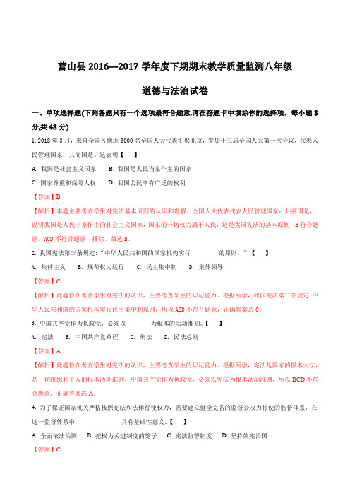 【全国校级联考】四川省营山县2017—2018学年度八年级下学期期末教学质量监测道德与法治试卷(解析版)
