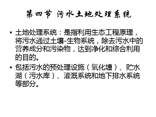 第四节 污水土地处理系统