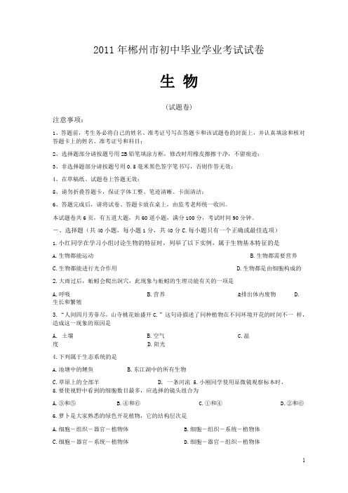 2011年郴州市初中毕业学业考试试卷.doc