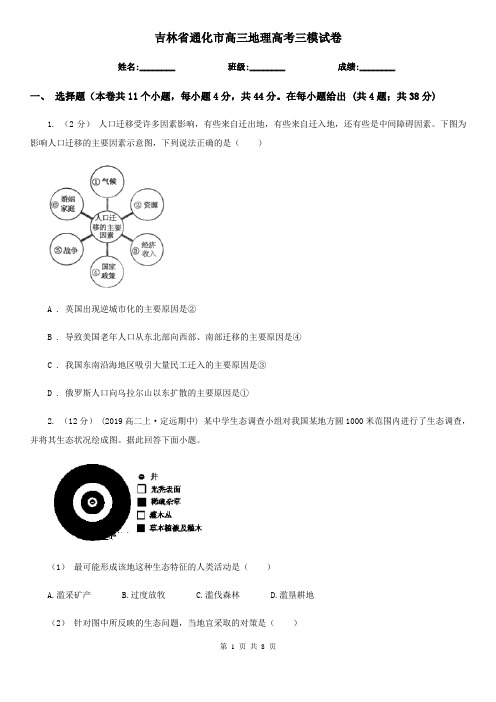 吉林省通化市高三地理高考三模试卷