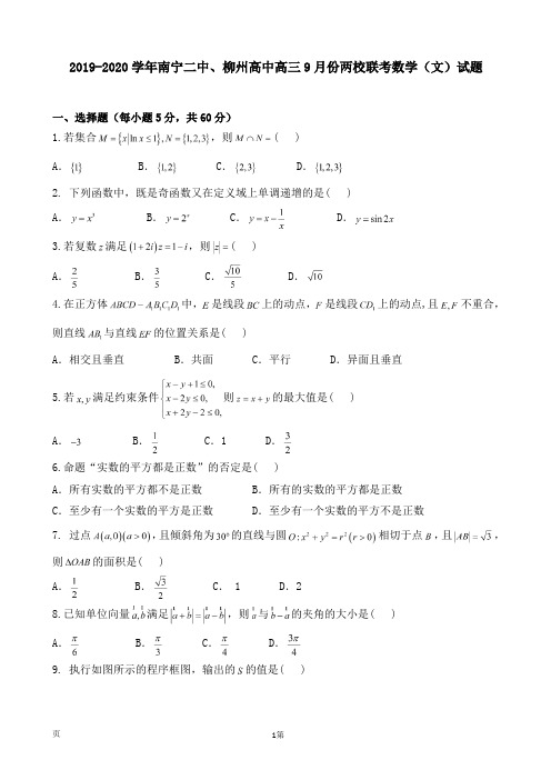 2019-2020学年南宁二中、柳州高中高三9月份两校联考数学(文)试题