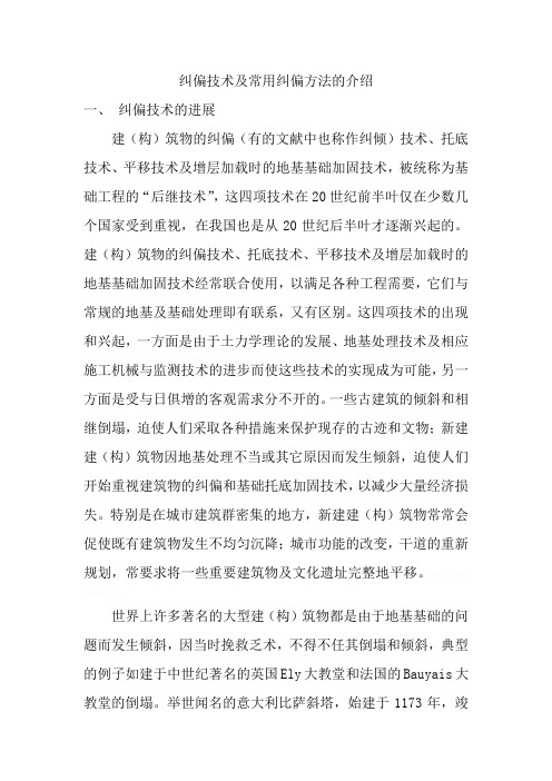 纠偏技术附常用纠偏方法介绍