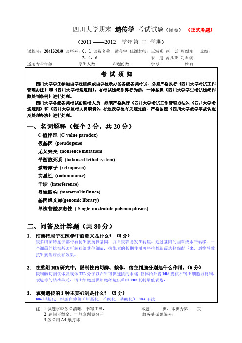 四川大学期末遗传学试题及答案