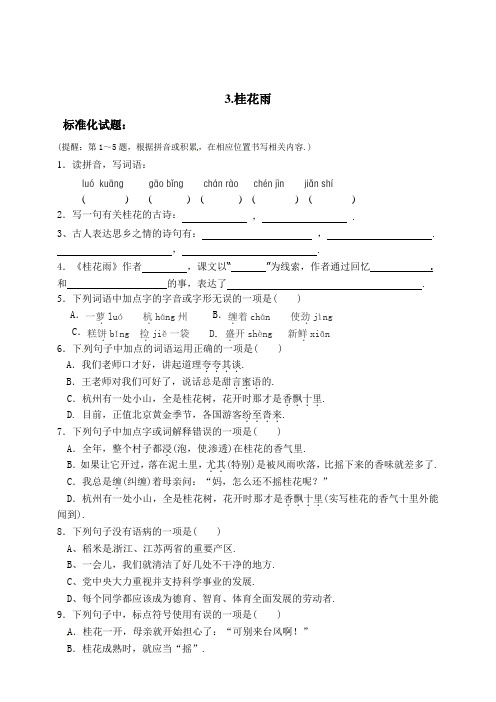 部编版五年级语文上册标准试题3桂花雨(含答案)