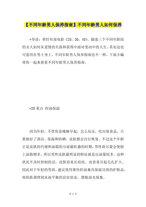 【不同年龄男人保养指南】不同年龄男人如何保养