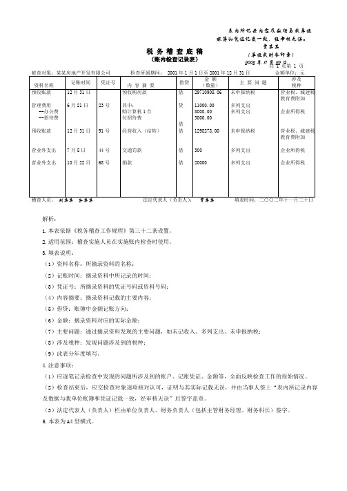 税务稽查底稿账内检查记录表
