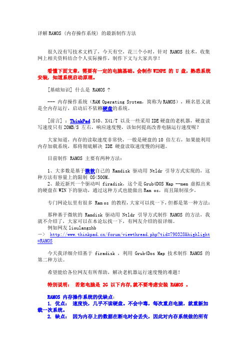 详解RAMOS (内存操作系统) 的最新制作方法
