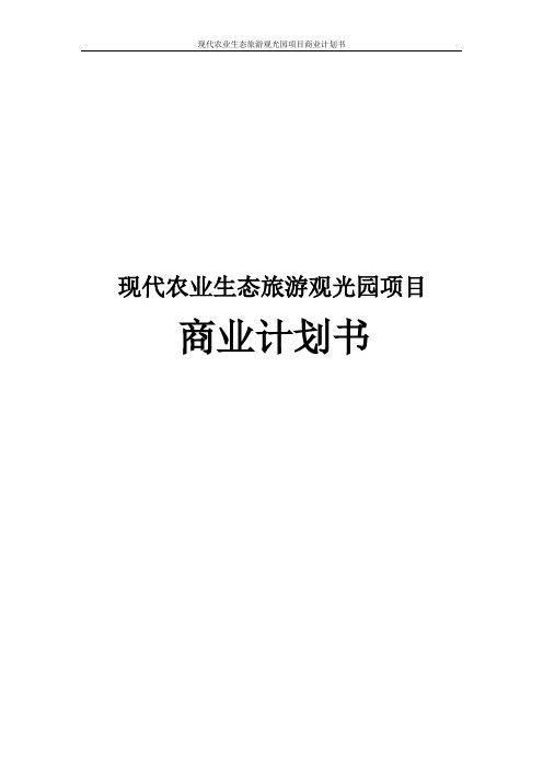 现代农业生态旅游观光园项目商业计划书