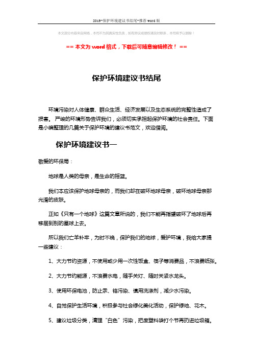 2019-保护环境建议书结尾-推荐word版 (4页)