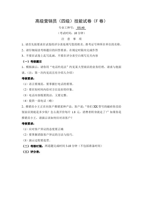 高级营销员(四级)技能试卷(F卷)