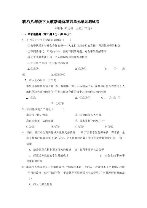 政治八年级下人教新课标第四单元单元测试卷.