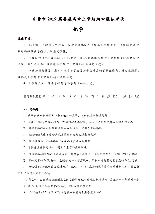 吉林省吉林市普通高中上学期2019届高三期中模拟考试化学试卷(有答案)[精品]