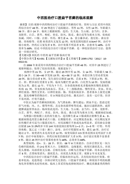 中西医治疗口腔扁平苔藓的临床观察