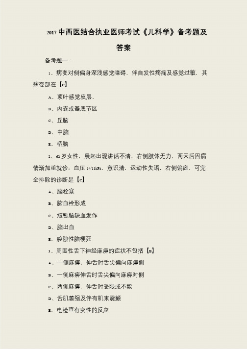 2017中西医结合执业医师考试《儿科学》备考题及答案