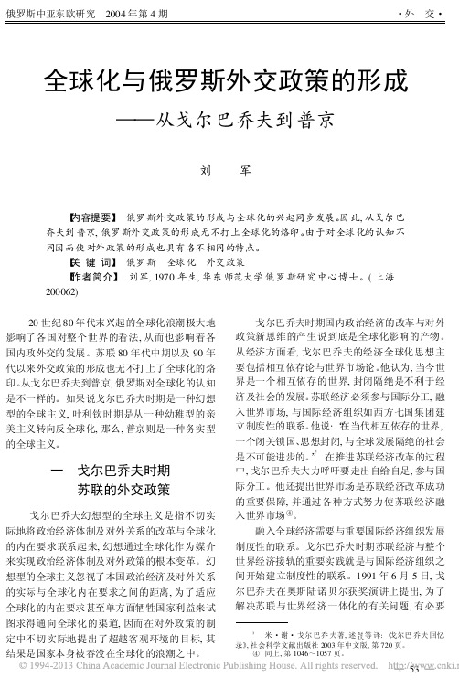 全球化与俄罗斯外交政策的形成_从戈尔巴乔夫到普京_刘军