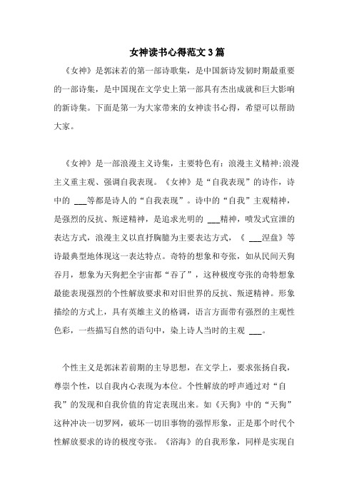 2021年女神读书心得范文3篇