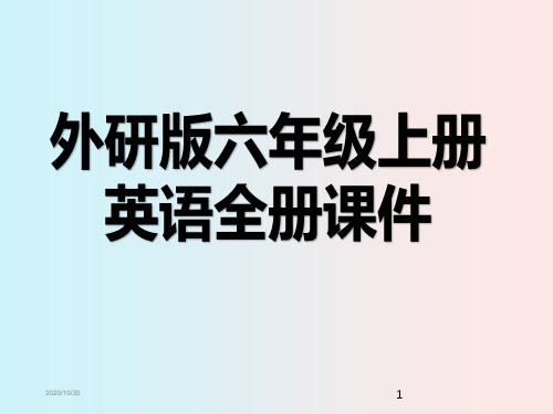 外研版六年级上册英语全册课件