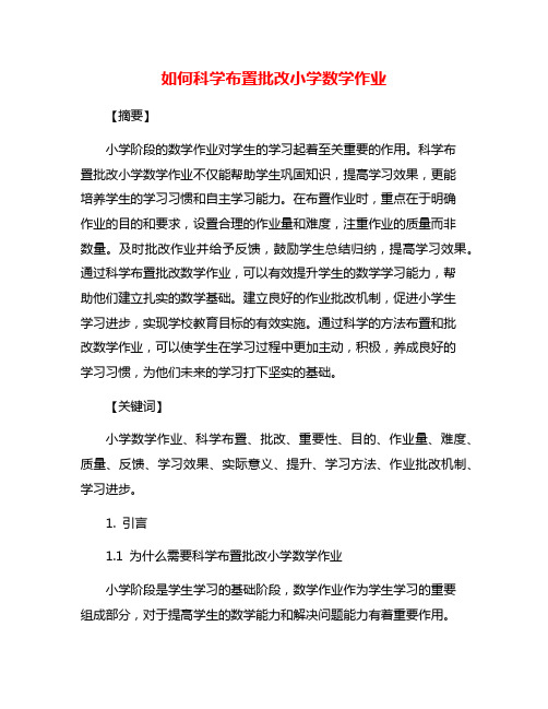 如何科学布置批改小学数学作业