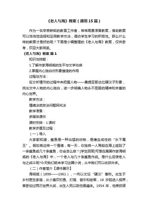 《老人与海》教案（通用15篇）